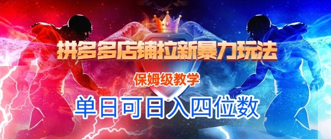 悟空直搜拼多多店铺拉新暴力玩法，保姆级教学，单日可入四位数-最全项目网