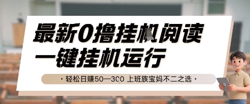 最新0撸挂G阅读，无需任何操作，一键挂机运行 轻松日入50—3张，上班族宝妈不二之选【揭秘】-最全项目网