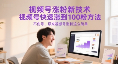 视频号涨粉新技术，视频号快速涨到100粉方法，不伤号，原来视频号涨粉这么简单-最全项目网