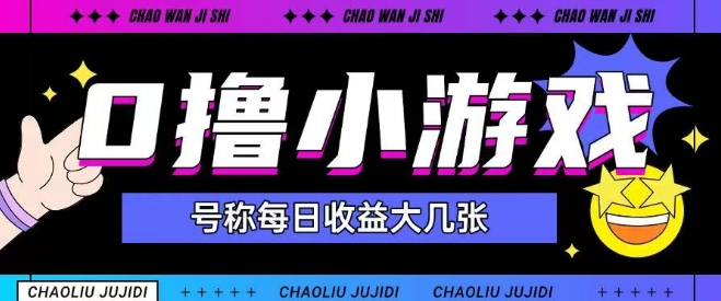 最新0撸小游戏玩法号称单日可撸150+特别适合新手小白-最全项目网