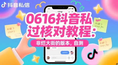 0616抖音私信过核对教程：非烂大街的版本，自测-最全项目网