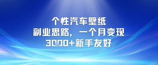 个性汽车壁纸副业思路，一个月变现3k+新手友好-最全项目网