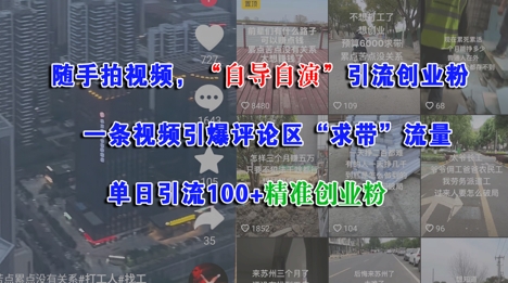 随手拍视频，自导自演引流创业粉， 一条视频引爆评论区“求带”流量，单日引流100+精准创业粉-最全项目网