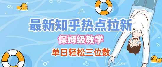 最新知乎热点拉新，保姆级玩法，单日轻松日入三位数-最全项目网