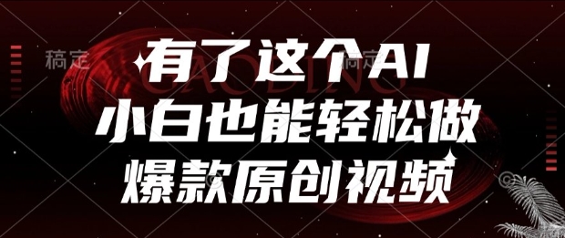 有了这个AI，小白也能轻松做爆款原创视频【揭秘】-最全项目网