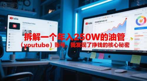 付费文章：拆解一个年入250W的油管（youtube）账号，我发现了挣钱的核心秘密-最全项目网