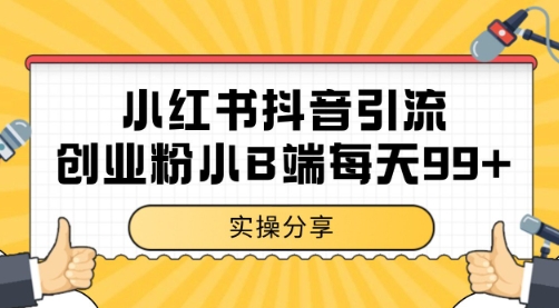 小红书抖音创业粉，小B端粉自热 日引99+的一个玩法【揭秘】-最全项目网