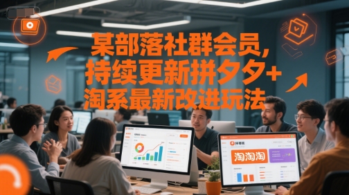 某部落社群会员，持续更新拼夕夕+淘系最新改进玩法-最全项目网