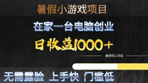 暑假小游戏项目，在家一台电脑创业，日收益1k+，无需露脸，上手快门槛低【揭秘】-最全项目网