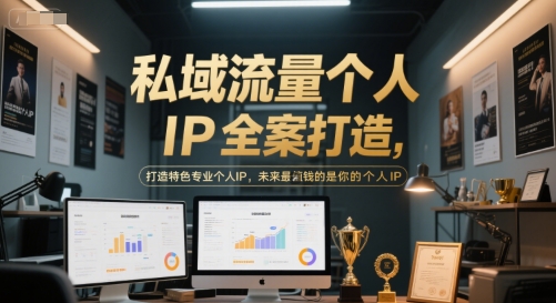私域流量个人IP全案打造，打造特色专业个人IP，未来最值钱的是你的个人IP-最全项目网