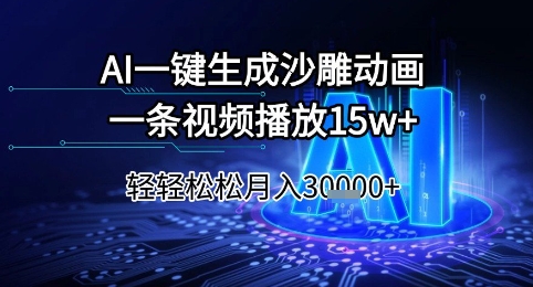 AI一键生成沙雕动画，一条视频播放15w+，轻轻松松月入3w+【揭秘】-最全项目网