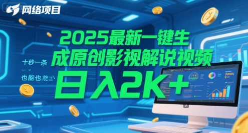 2025最新一键生成原创影视解说视频 十秒一条，小白也能日入2k+【揭秘】-最全项目网