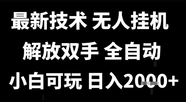 最新技术抖音无人直播掘金，全自动运行，解放双手，小白可玩，日入1k+【揭秘】-最全项目网