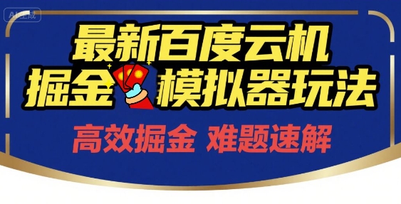 6月最新百度云机掘金模拟器玩法来袭，零成本开启挣钱之旅，单号保底月收益200+【揭秘】-最全项目网
