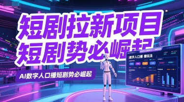 短剧拉新项目之数字人口播玩法，AI数字人口播短剧势必崛起-最全项目网
