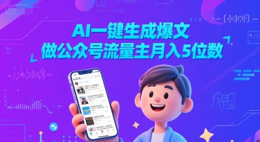 AI一键生成爆文，做公众号流量主月入5位数-最全项目网