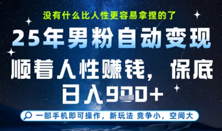 没什么比顺着人性挣钱更简单的了，男粉全自动变现，保底日入9张+【揭秘】-最全项目网