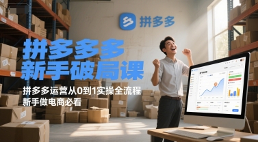 拼多多新手破局课，拼多多运营从0到1实操全流程，新手做电商必看-最全项目网