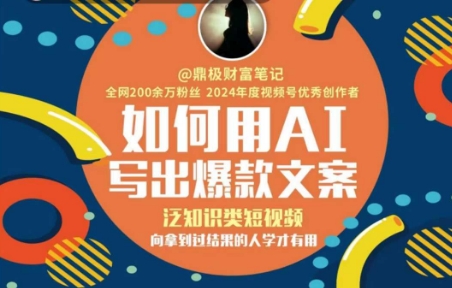 如何用AI写出高赞文案，泛知识类短视频，向拿到过结果的人学才有用-最全项目网