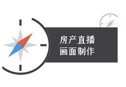 房产直播画面制作-抖音房产直播教程-最全项目网
