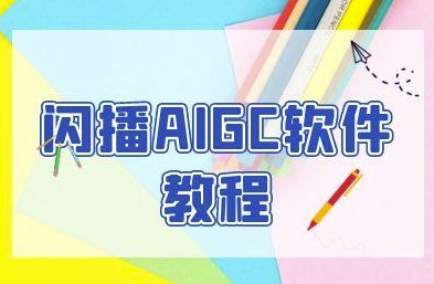闪播AIGC软件教程，闪播AIGC无人直播，60秒一键开播，商家轻松获客-最全项目网
