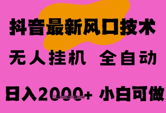 最新抖音无人直播挂G掘金，纯暴力项目，小白可玩，长期稳定，全自动运行日入2k+，可批量操作【揭秘】-最全项目网