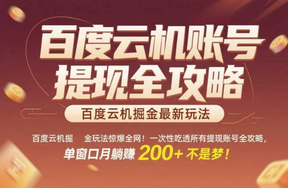 百度云机掘金玩法惊爆全网！一次性吃透所有提现账号全攻略，单窗口月躺入200+【揭秘】-最全项目网
