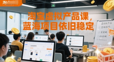 淘宝虚拟产品课，蓝海项目依旧稳定-最全项目网