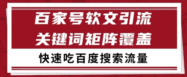 百家号矩阵软文引流 文章粉是非常精准的 吃百度SEO搜索流量长期且稳定【揭秘】-最全项目网