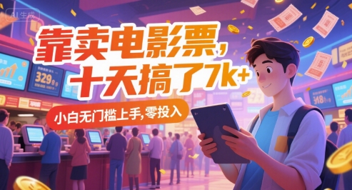 靠卖电影票，十天搞了7k+，小白无门槛上手，零投入【揭秘】-最全项目网