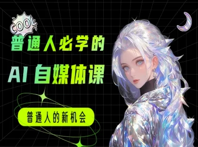 普通人必学的AI课程-AI自媒体教程-最全项目网