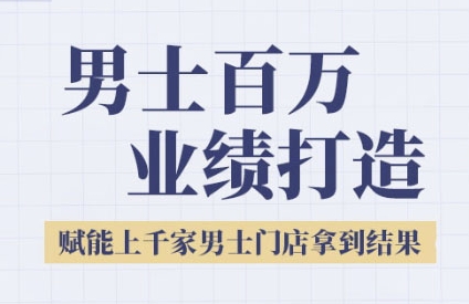 2025男士美业百万业绩打造，赋能上千家男士门店拿到结果-最全项目网