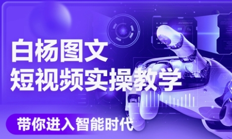 AI图文短视频实操课，Deepseek+即梦落地实操，教你如何智能做图文短视频(更新6月)-最全项目网