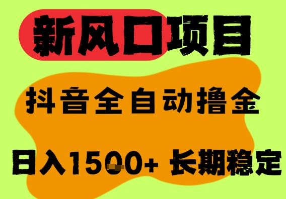 最新风口抖音无人直播掘金，纯暴力项目，无人撸音浪，全自动运行日入1.5k+，可矩阵放大【揭秘】-最全项目网