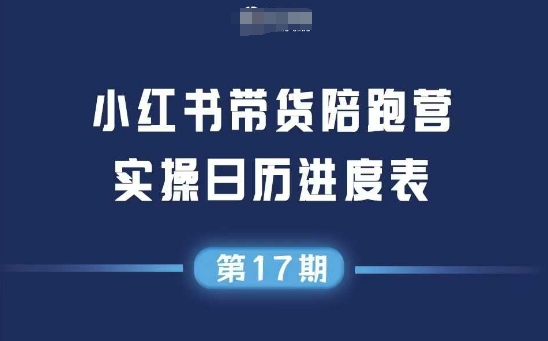 小红书第17期带货陪跑营，不囤货，无不直播，无不投流，通过选品+笔记内容+测品+笔记铺量+矩阵运营打爆款-最全项目网