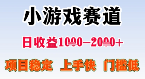 暑期高收益项目，小游戏赛道日收益1-2k+项目长期稳定 上手快 门槛低【揭秘】-最全项目网