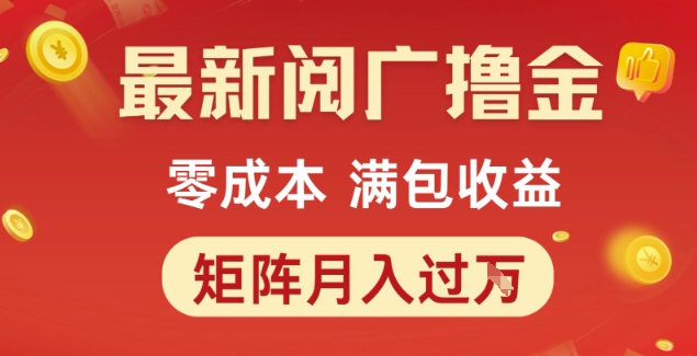 最新阅广撸金项目，零成本满包收益，可矩阵操作，月入过1W【揭秘】-最全项目网