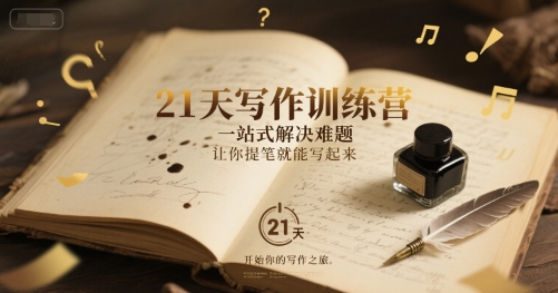 21天写作训练营，​一站式解决难题，让你提笔就能写起来-最全项目网