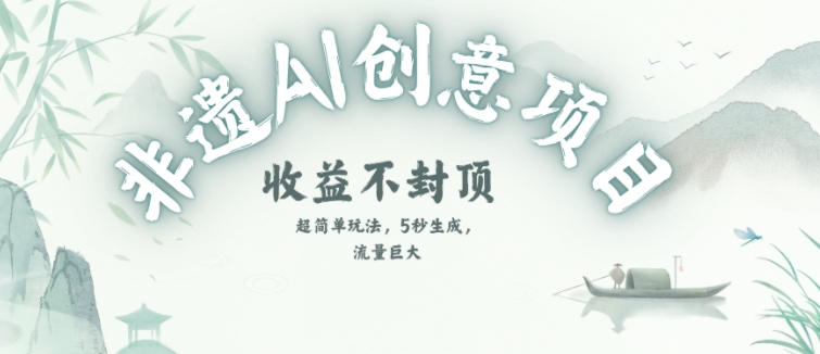 创意热门赛道，纯AI制作非遗书签，收益不封顶-最全项目网