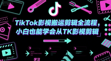 TikTok影视搬运剪辑全流程，小白也能学会从TK影视剪辑-最全项目网