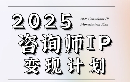 7天构建咨询师变现系统，2025咨询师IP变现计划训练营-最全项目网