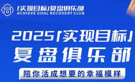 2025实现目标，复盘俱乐部，陪你活成想要的幸福模样-最全项目网