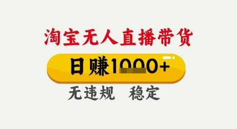 淘宝无人直播带货，日入多张，无需露脸无需说话，无违规无封号，只要一台电脑即可全天开播【揭秘】-最全项目网