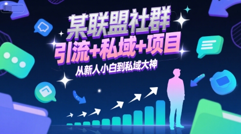 某联盟社群，引流+私域+项目，从新人小白到私域大神-最全项目网