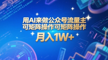 用AI来做公众号流量主，可矩阵操作，月入1W+，系统课【附工具指令】-最全项目网