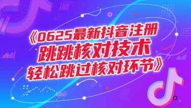 0625最新抖音注册跳核对技术，轻松跳过核对环节-最全项目网