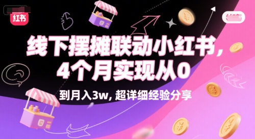 线下摆摊联动小红书，4 个月实现从 0 到月入3w，超详细经验分享-最全项目网