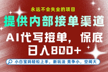 提供接单渠道，AI代写接单，永远不会失业的项目，多劳多得，保底日入8张+【揭秘】-最全项目网