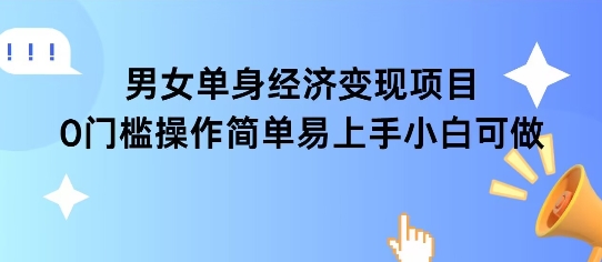 女单身经济项目变现周期长可复购率高日入1k+-最全项目网