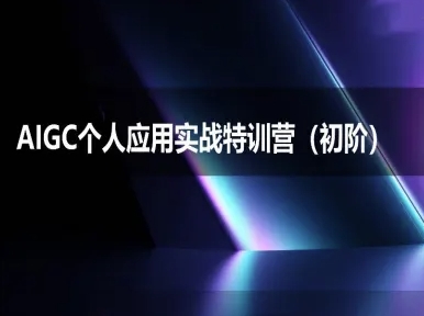 AIGC个人实战应用特训营(初阶班)-deepseek思考力2025-最全项目网
